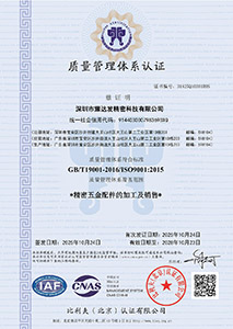 耀达发ISO9001 2016证书
